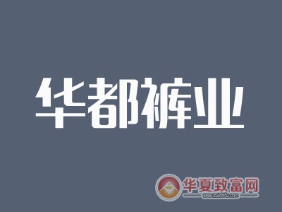 华都裤业加盟